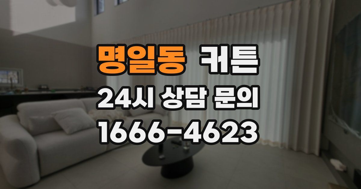명일동 커튼