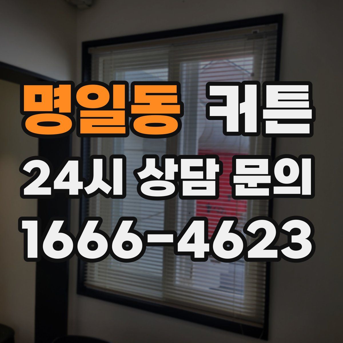 명일동 커튼