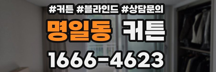 명일동 커튼