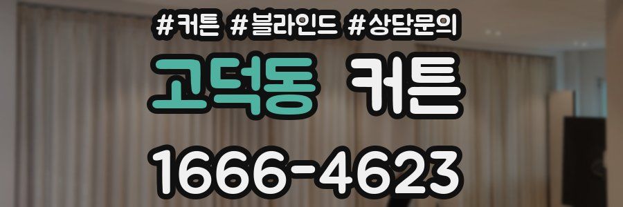고덕동 커튼