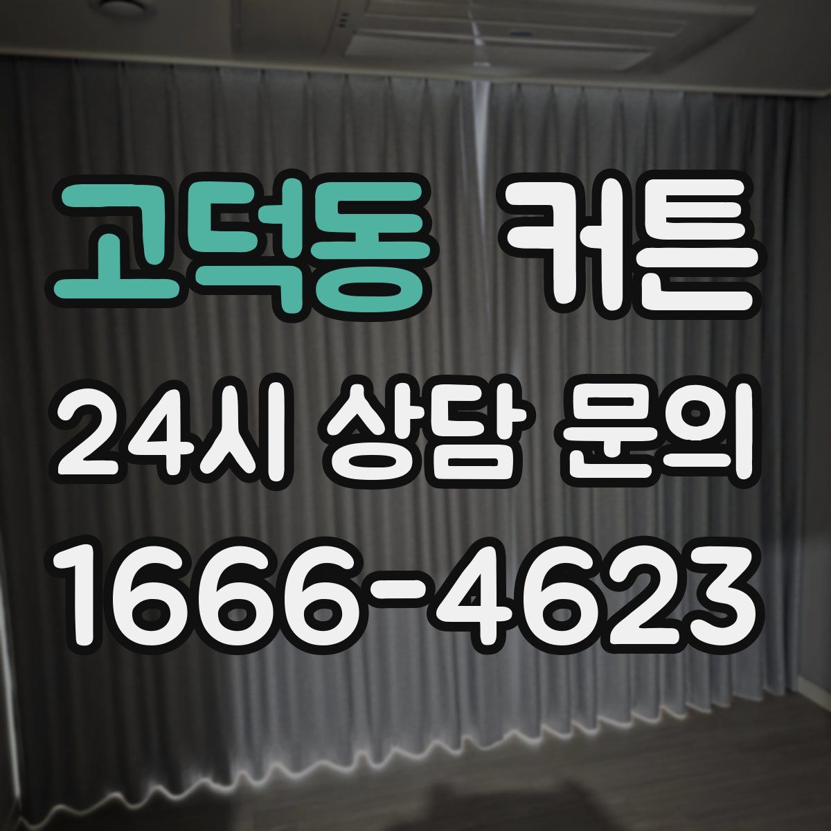 고덕동 커튼