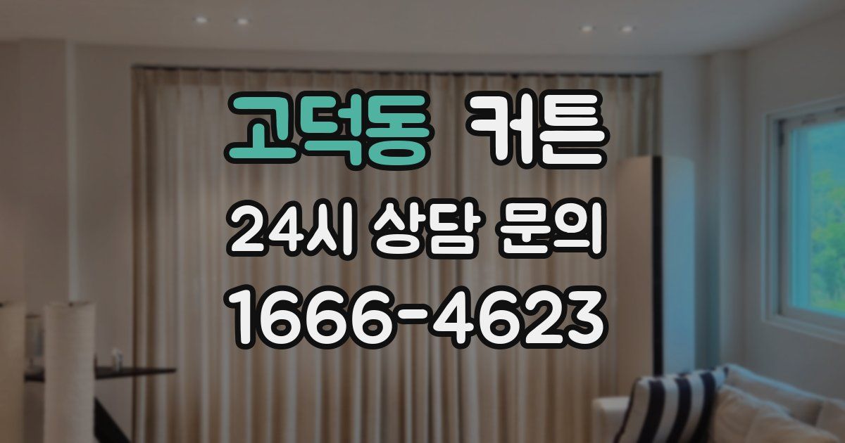 고덕동 커튼