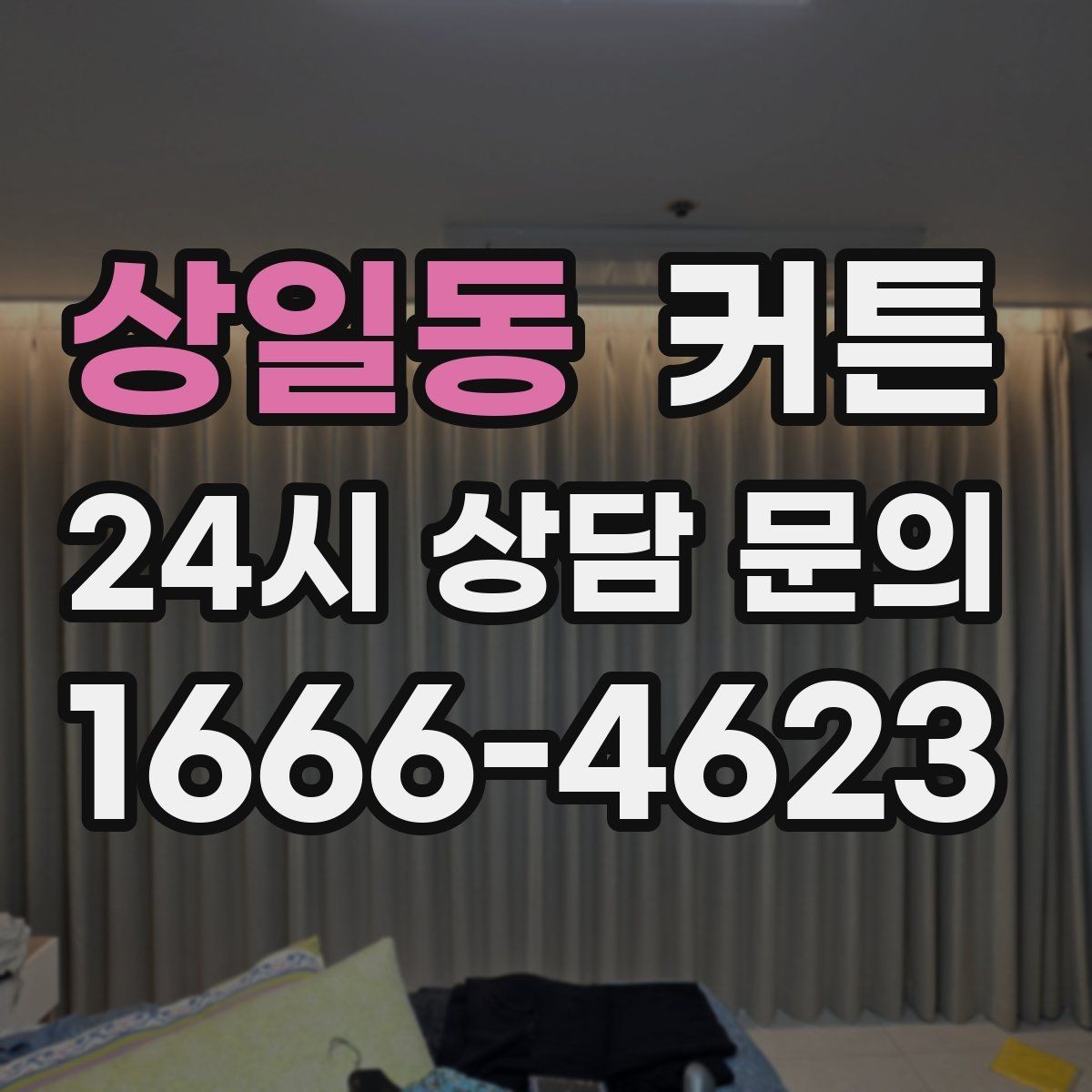 상일동 커튼 방마다 어울리는 소재 선택 기준과 관리 팁