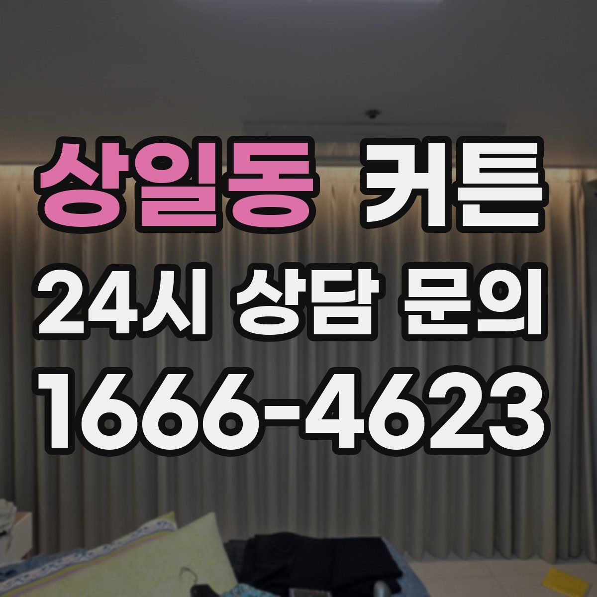 상일동 커튼