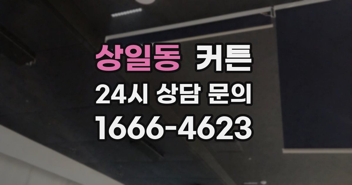 상일동 커튼