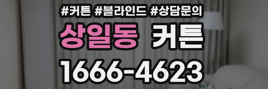 상일동 커튼