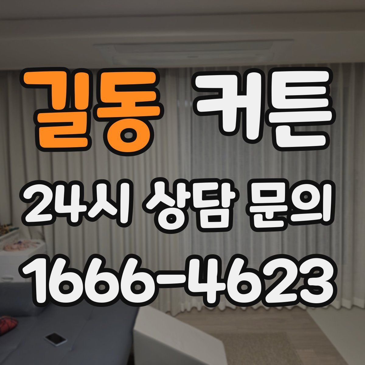 길동 커튼