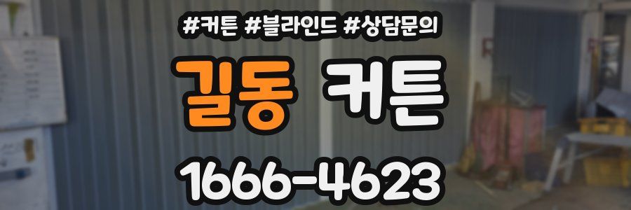 길동 커튼