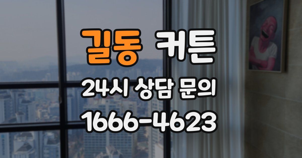 길동 커튼