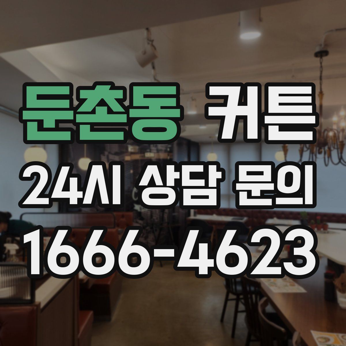 둔촌동 커튼