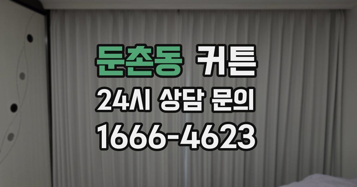 둔촌동 커튼