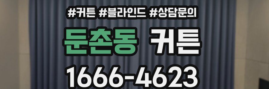 둔촌동 커튼