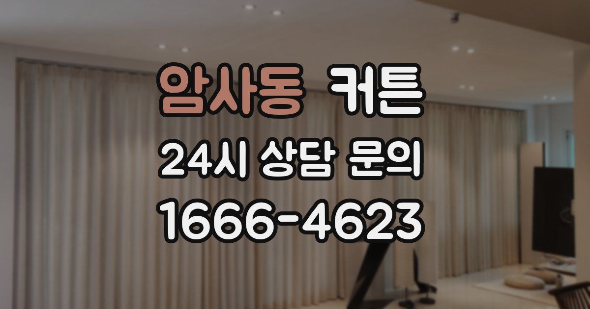 암사동 커튼
