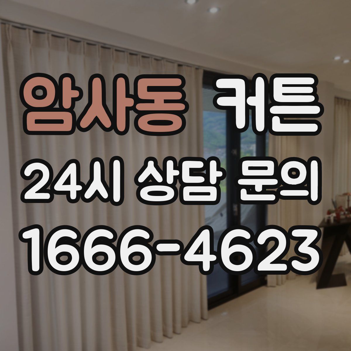 암사동 커튼
