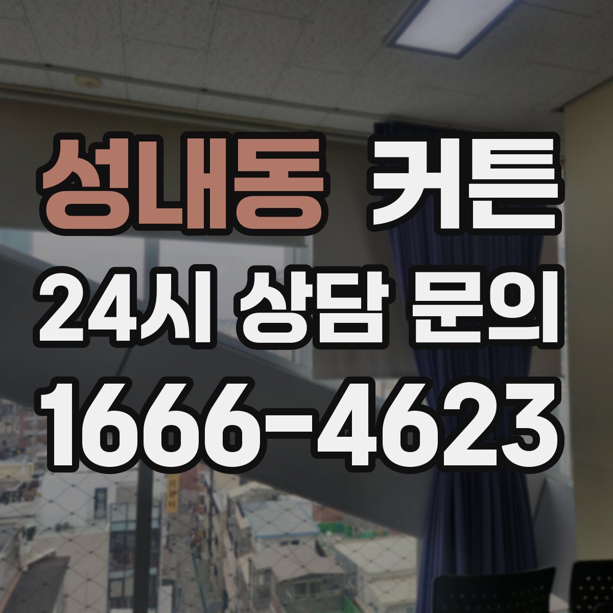 성내동 커튼