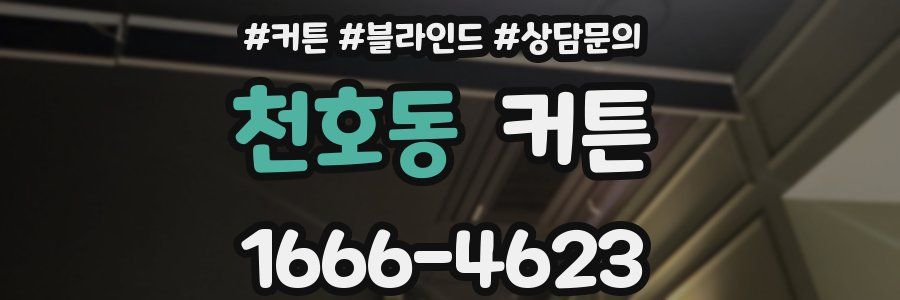 천호동 커튼