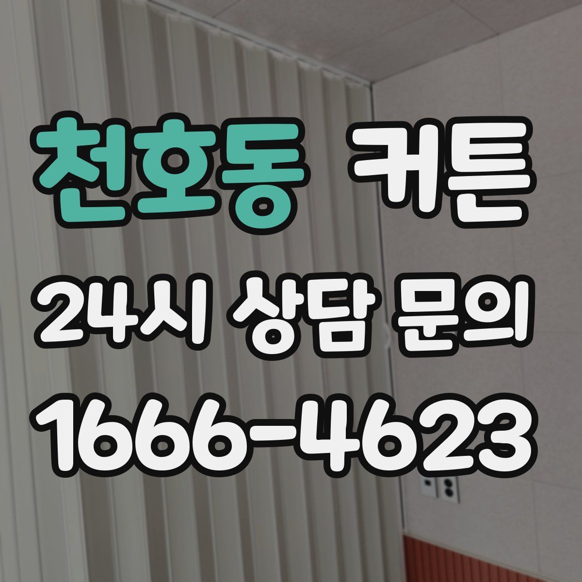 천호동 커튼