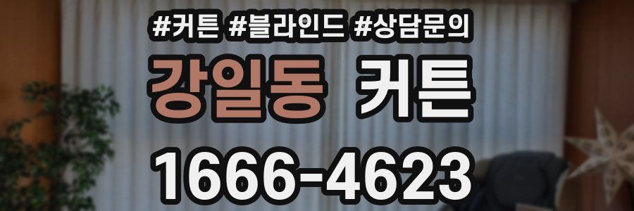 강일동 커튼