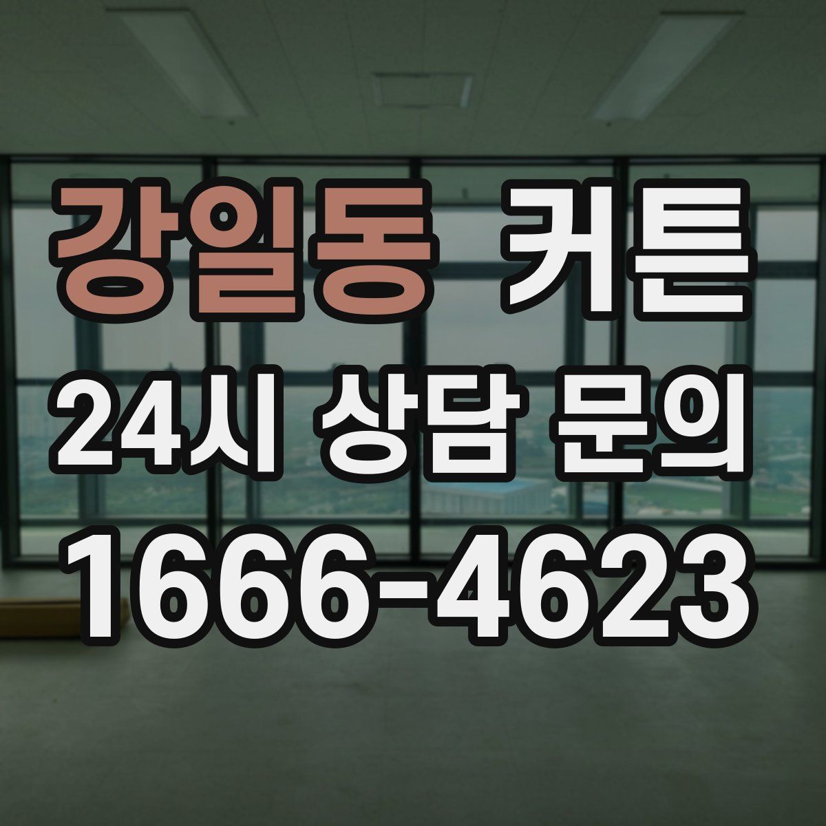 강일동 커튼