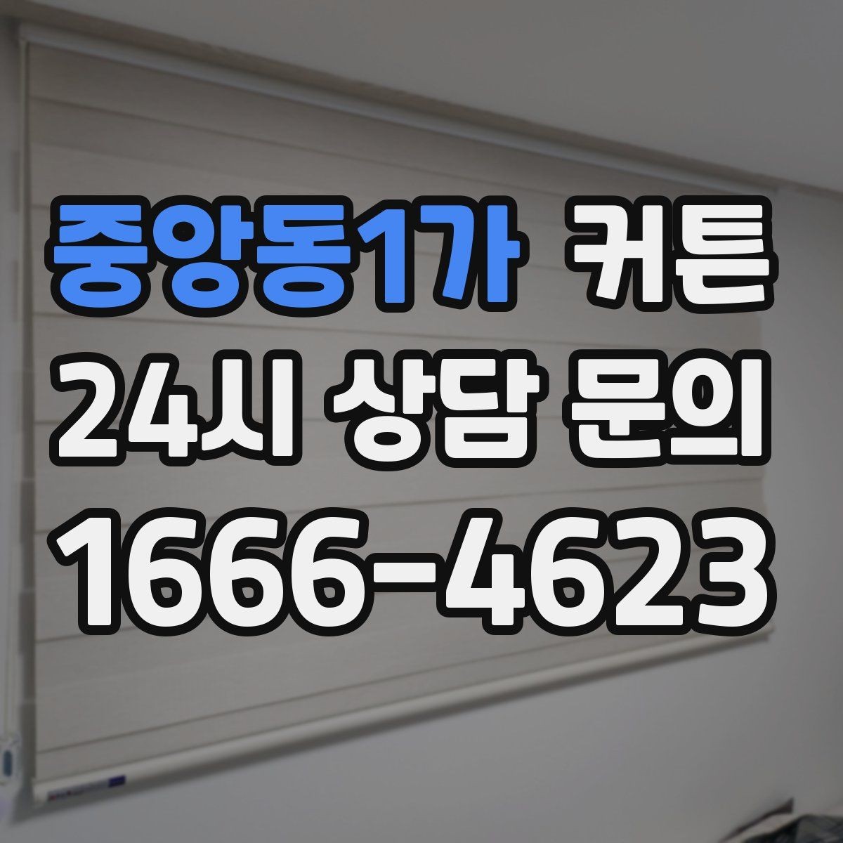 중앙동1가 커튼 구매 예산을 나눠 보는 현명한 선택 기준