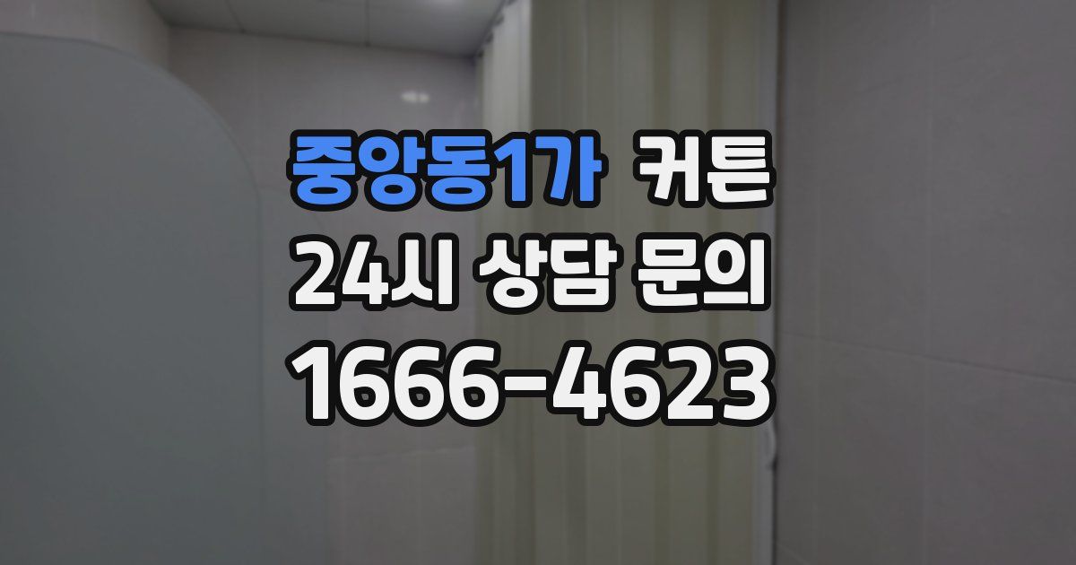 중앙동1가 커튼