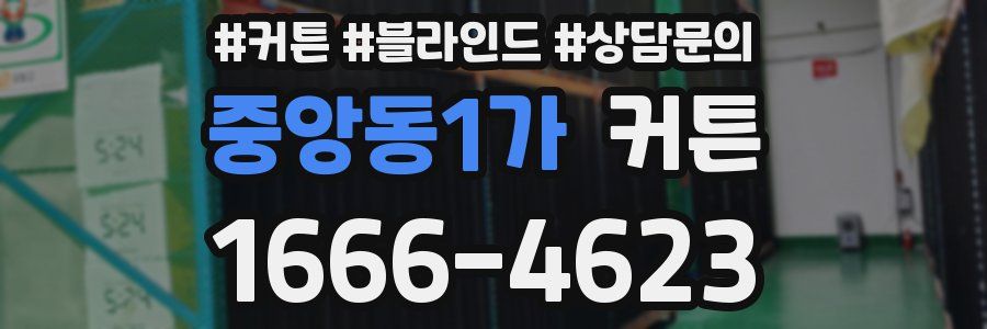 중앙동1가 커튼