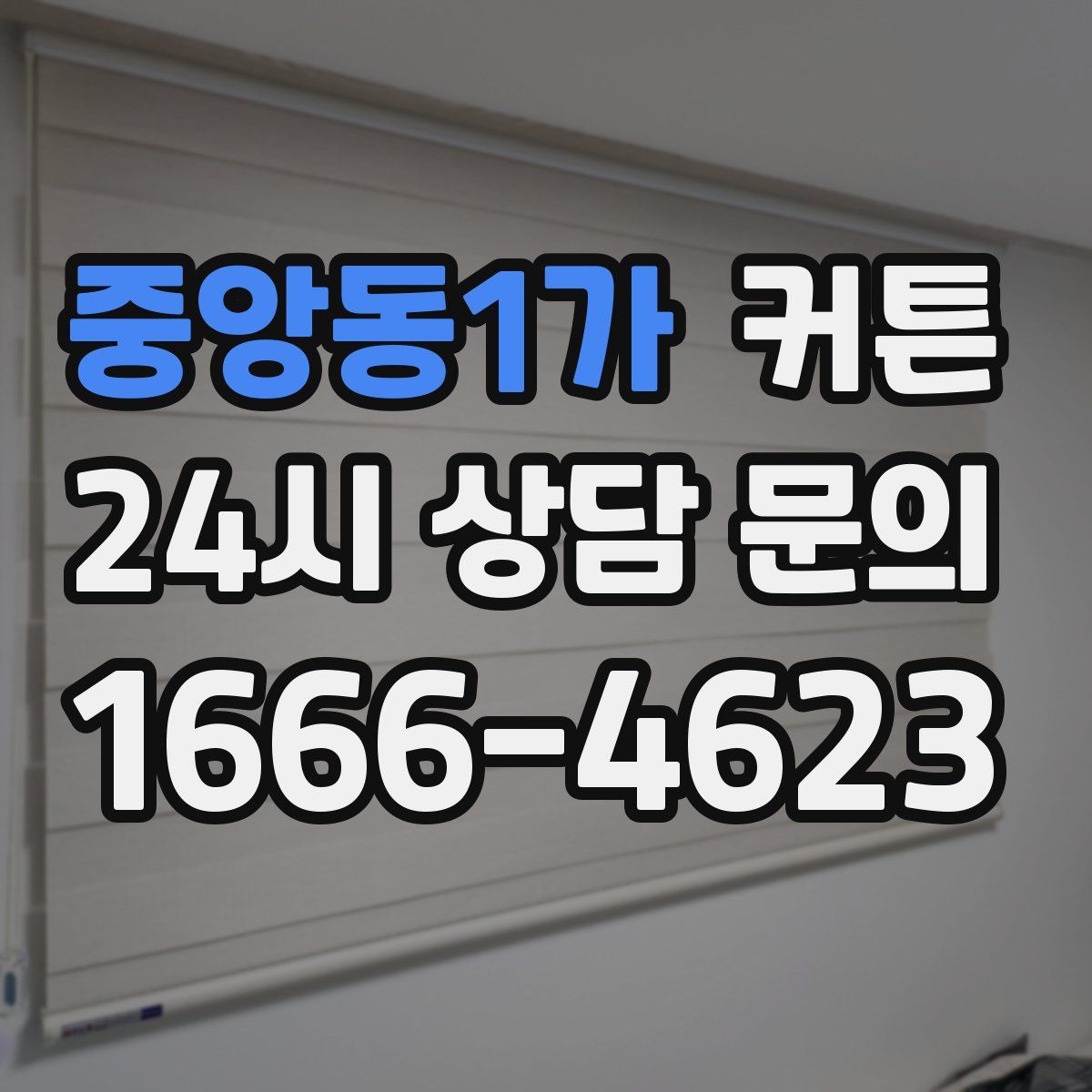 중앙동1가 커튼