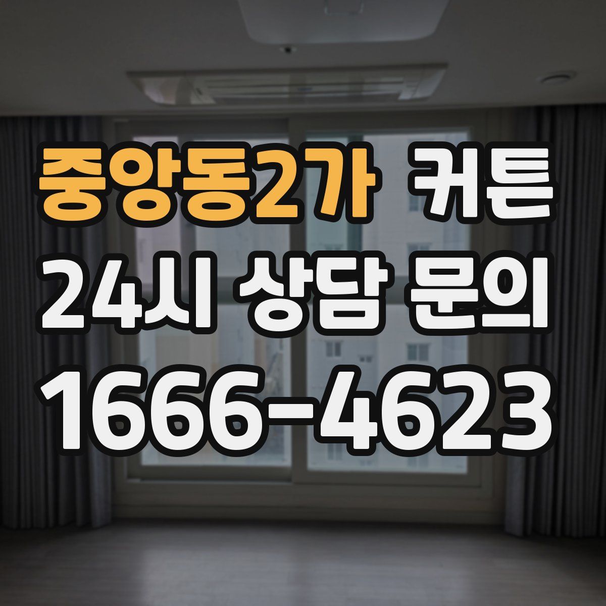 중앙동2가 커튼