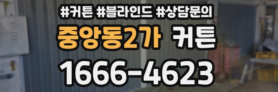 중앙동2가 커튼