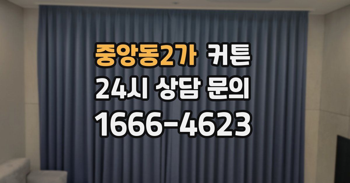 중앙동2가 커튼