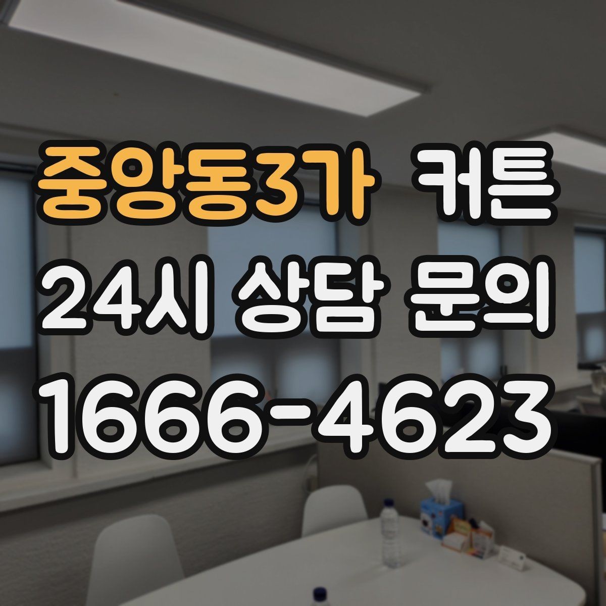 중앙동3가 커튼 관리 편의성을 높이는 원단과 마감 살펴보기