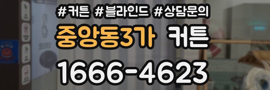 중앙동3가 커튼