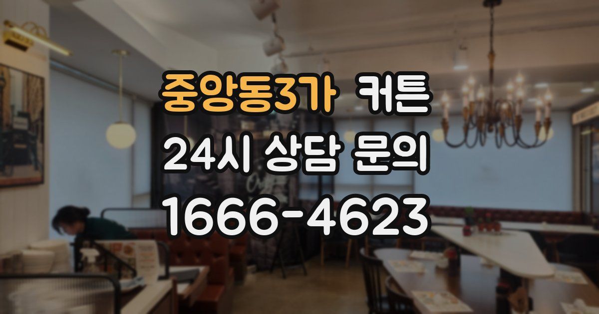 중앙동3가 커튼