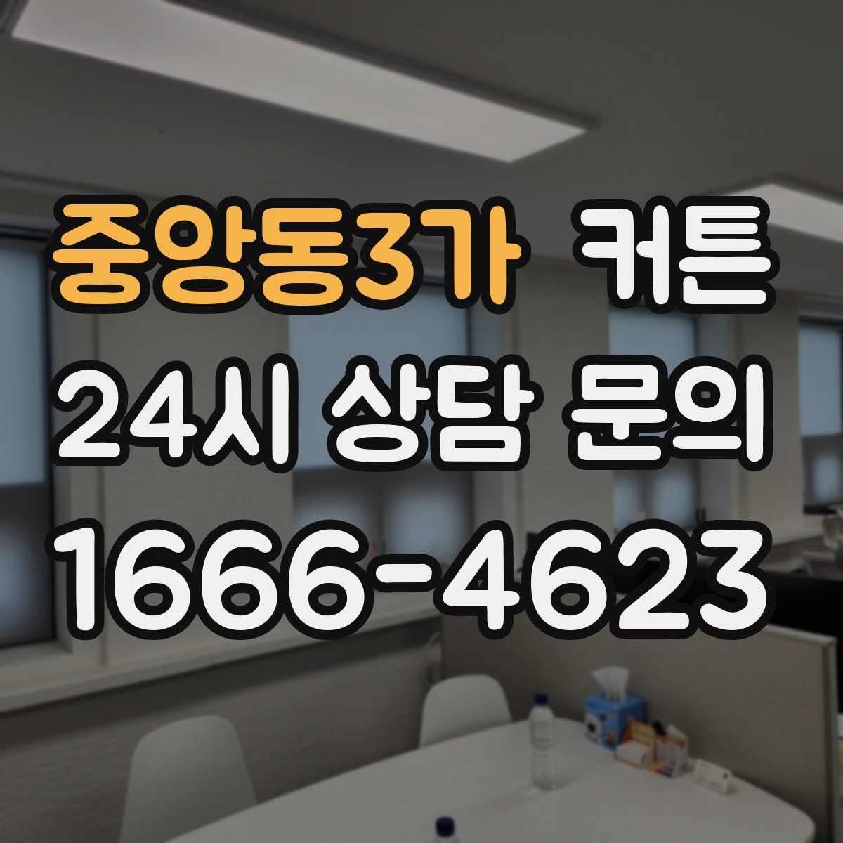 중앙동3가 커튼
