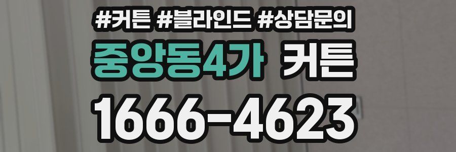 중앙동4가 커튼