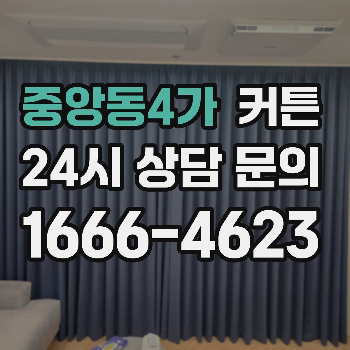 중앙동4가 커튼