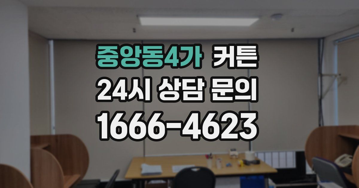 중앙동4가 커튼
