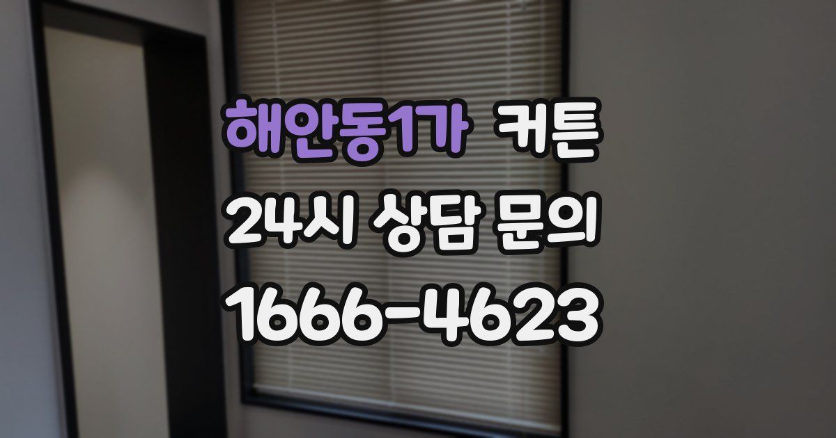 해안동1가 커튼