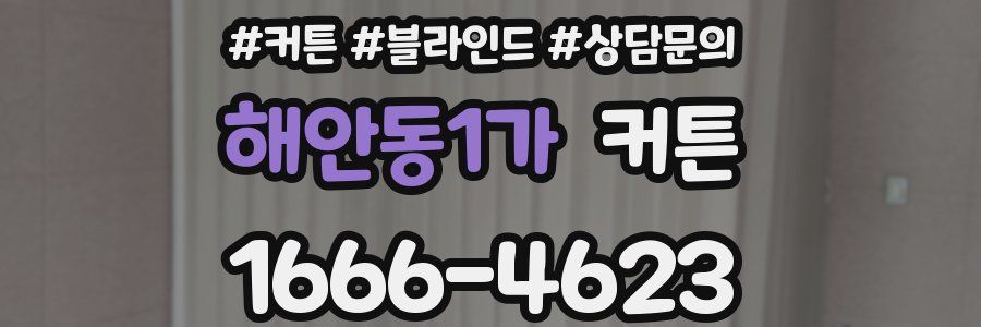 해안동1가 커튼