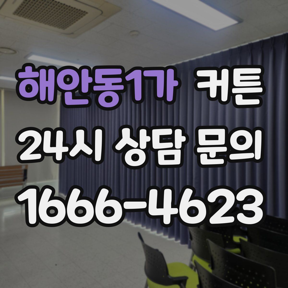 해안동1가 커튼