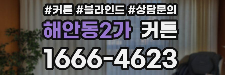 해안동2가 커튼