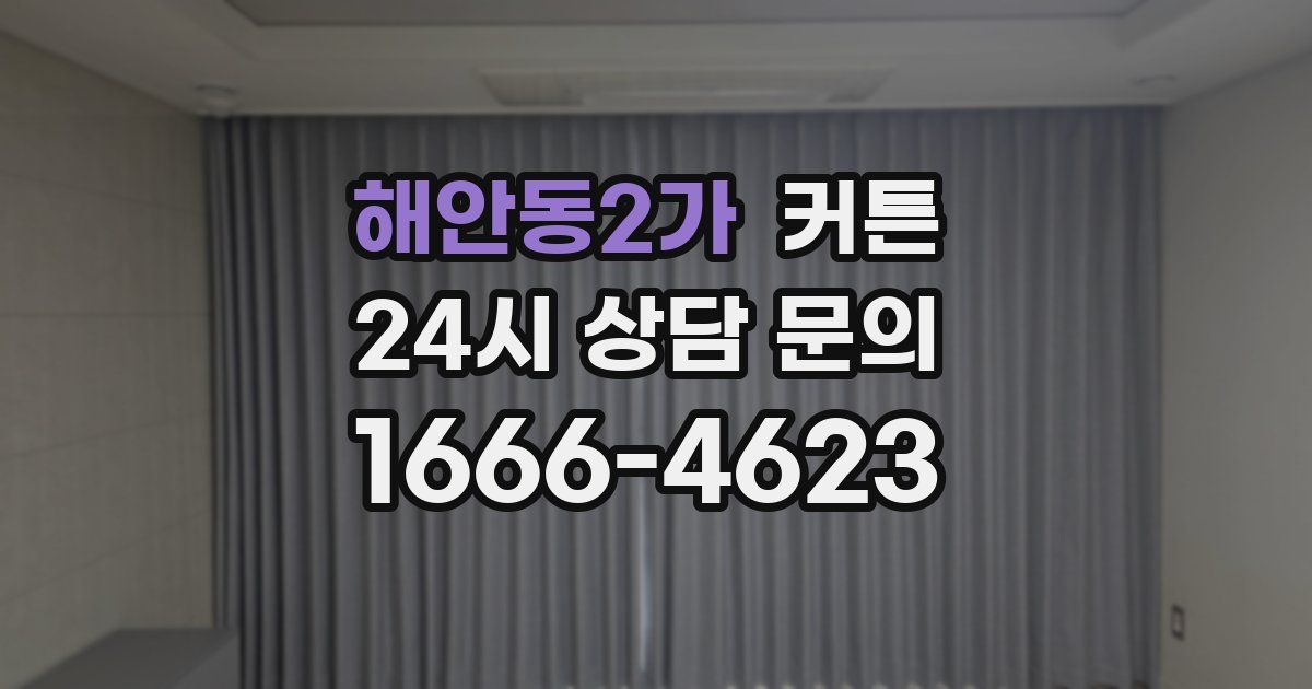 해안동2가 커튼