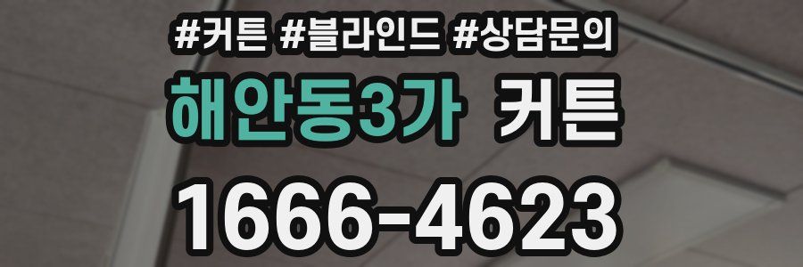 해안동3가 커튼