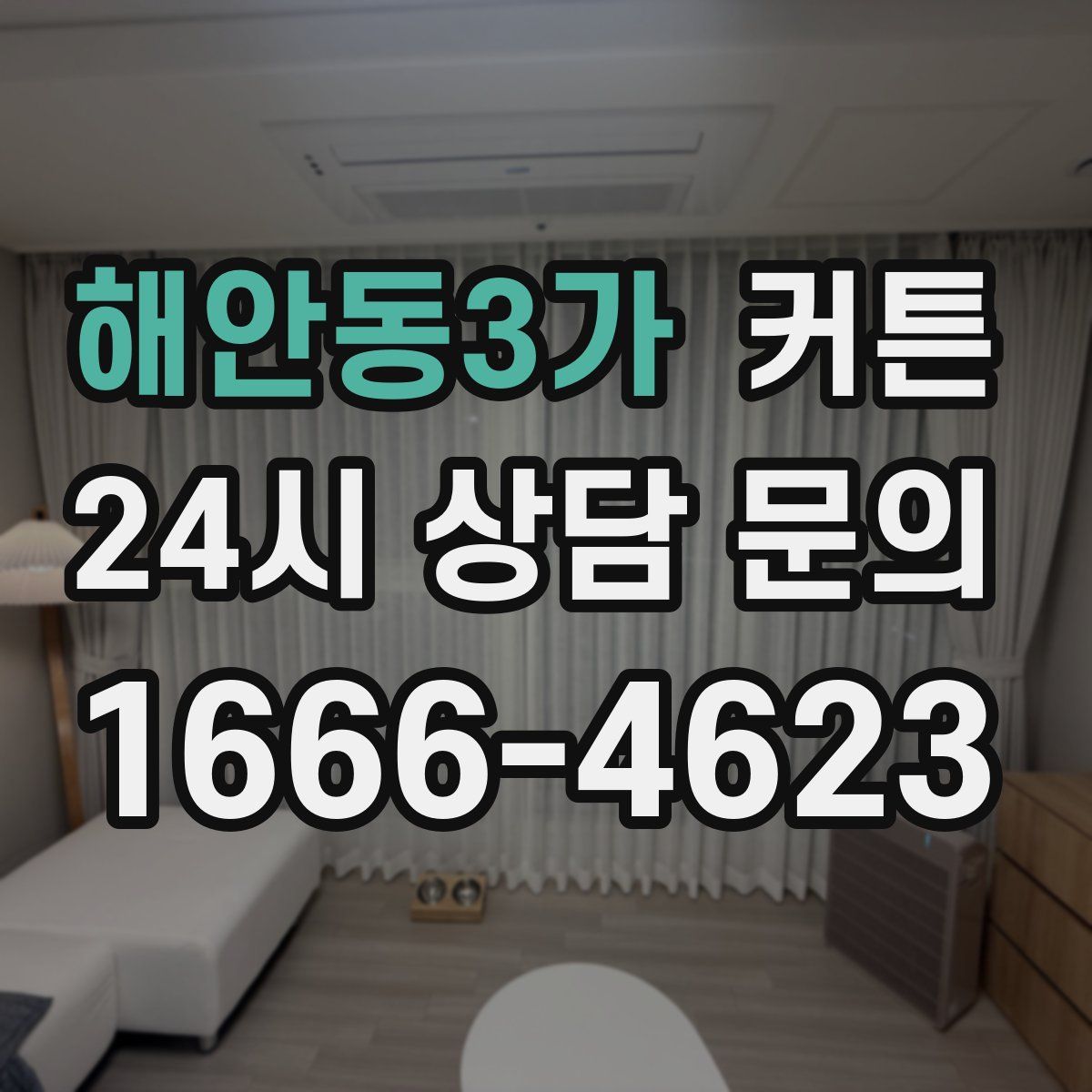 해안동3가 커튼