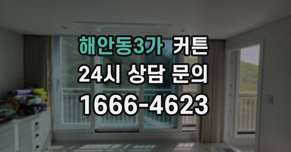 해안동3가 커튼