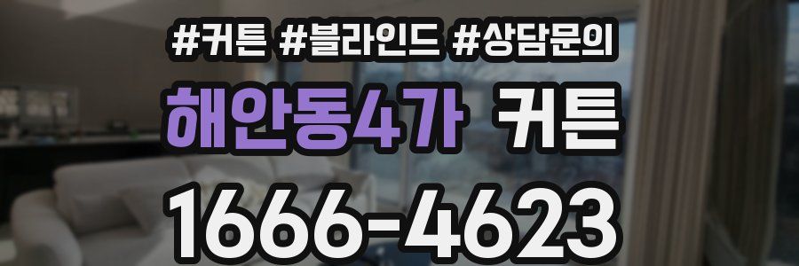 해안동4가 커튼