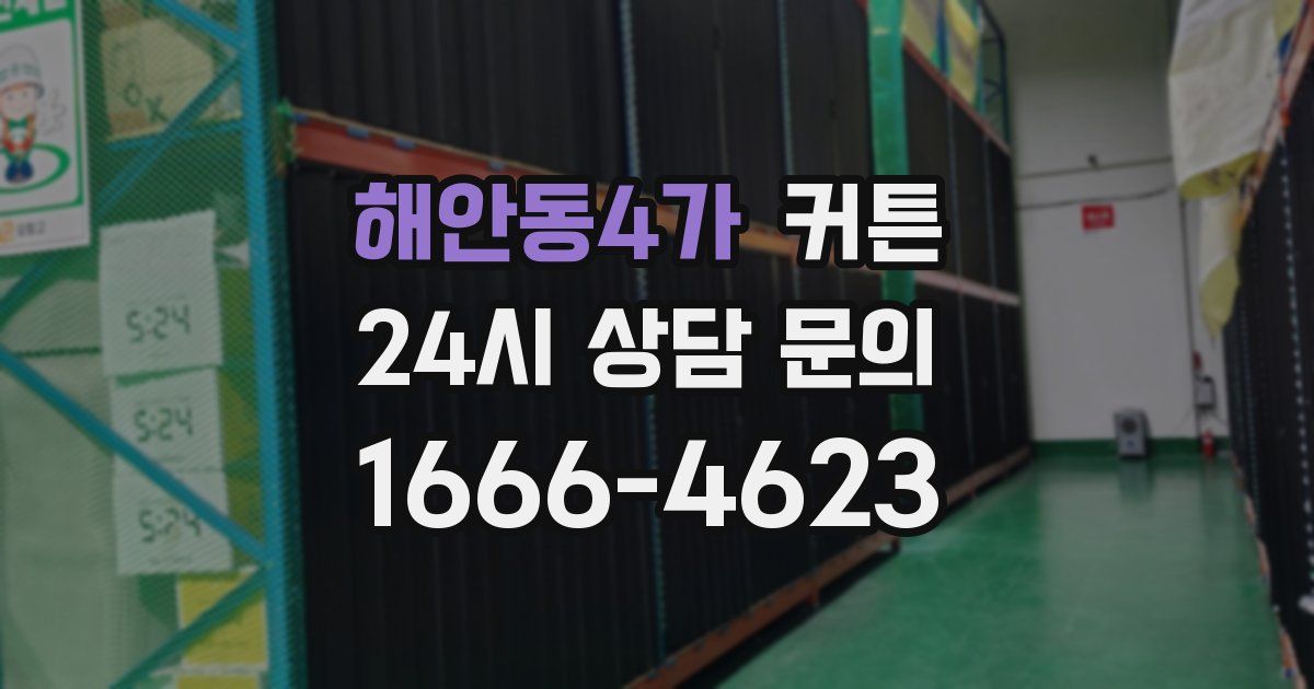 해안동4가 커튼