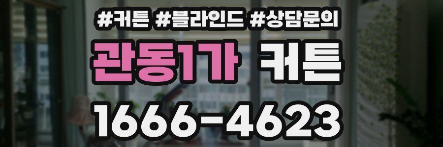 관동1가 커튼