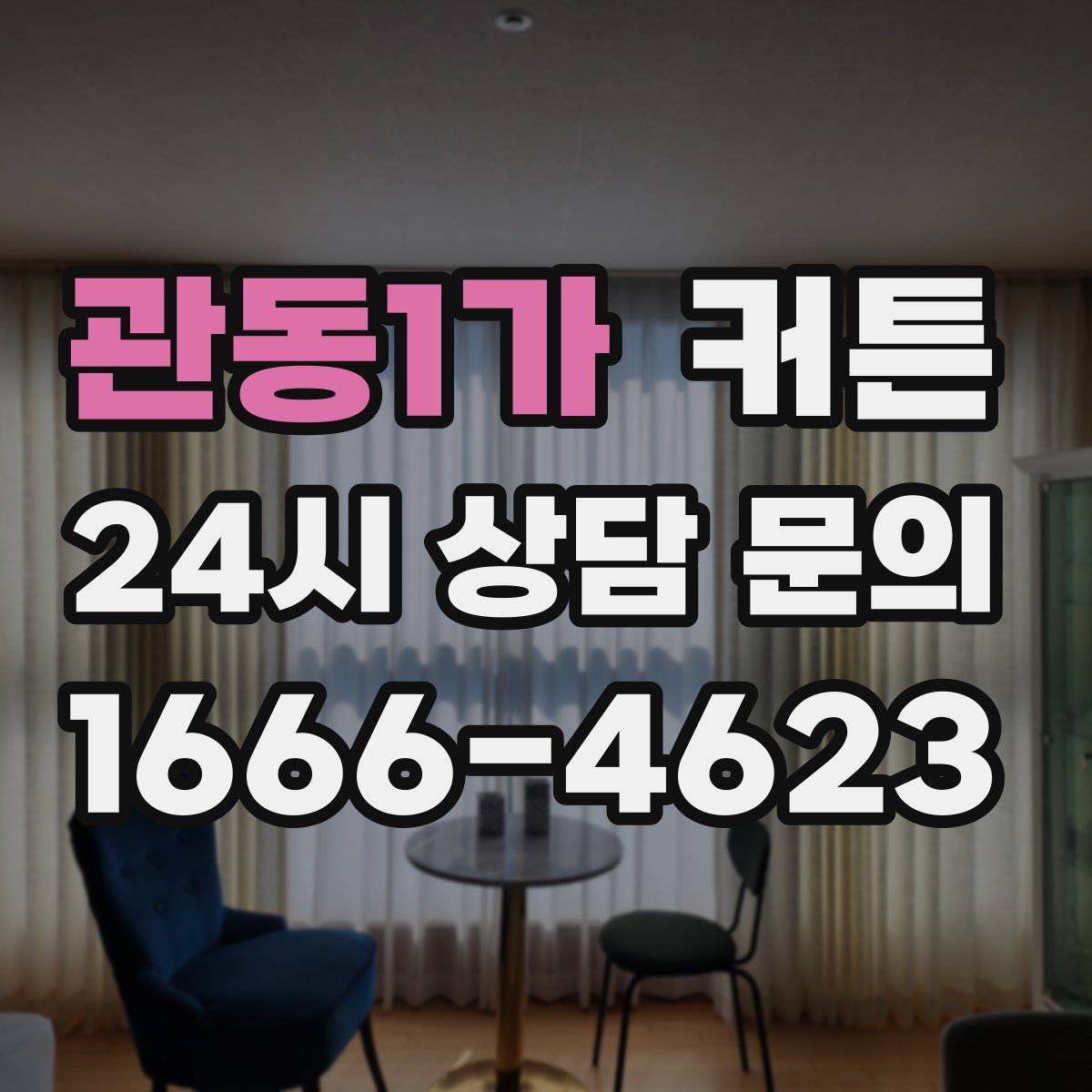 관동1가 커튼