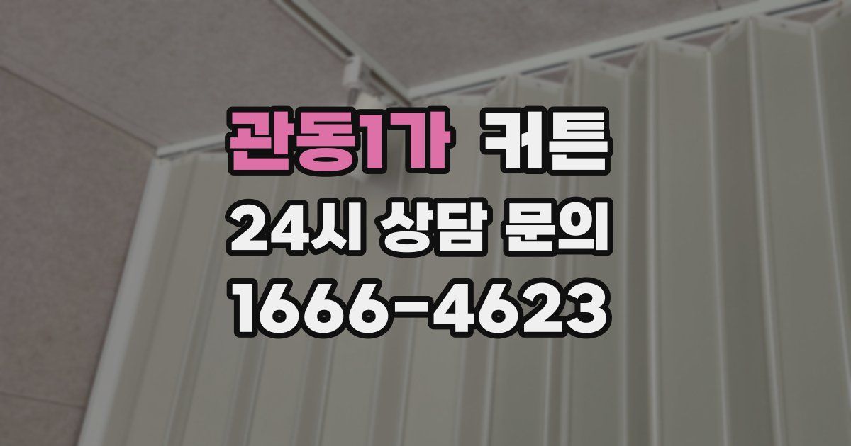 관동1가 커튼
